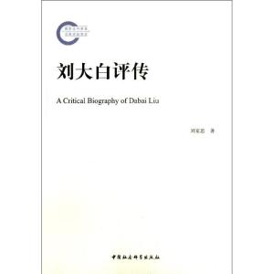 正版新书]刘大白评传刘家思9787516121498