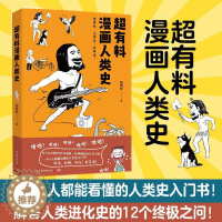 [醉染正版]正版超有料漫画人类史9787540497941 韩明辉湖南文艺出版社历史文化人类学通俗读物普通大众