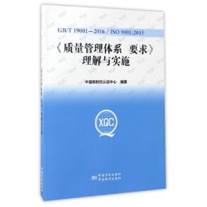 正版新书]GBT19001-2016ISO9001:2015质量管理体系要求理解与实