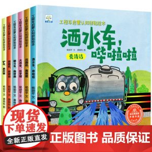 工程车认知图画书全套6册儿童绘本3一6岁睡前故事书 幼儿园绘本阅读关于车的汽车挖掘机大全交通工具书籍 5岁小孩看的书车车