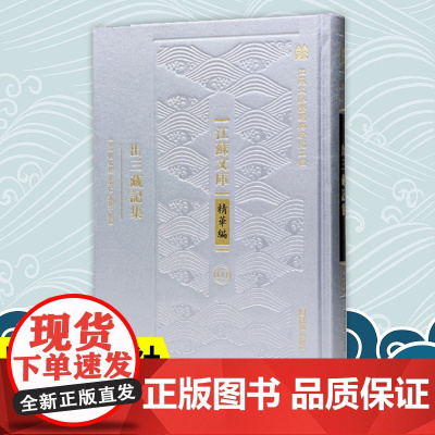 出三藏记集 江苏文库精华编 僧祐著 江苏文脉整理与研究工程 中古佛教的佛经目录 凤凰出版社店佛学正版书籍