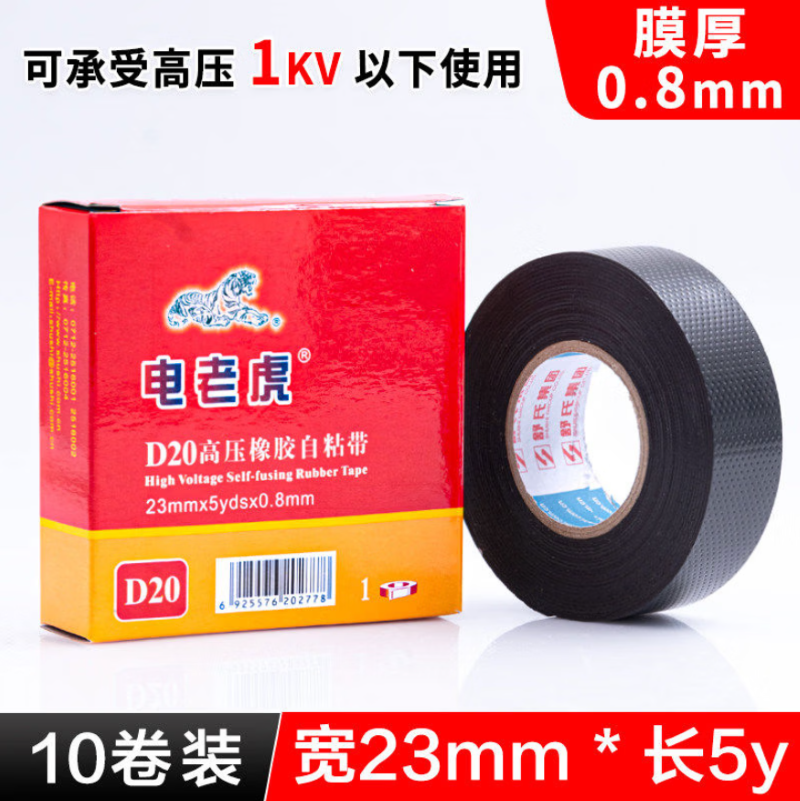 电老虎自粘带高压电工防水胶布D20 耐高压1KV 10卷装
