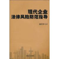 正版新书]现代企业法律风险防范指导孙昌军. 编9787543866485