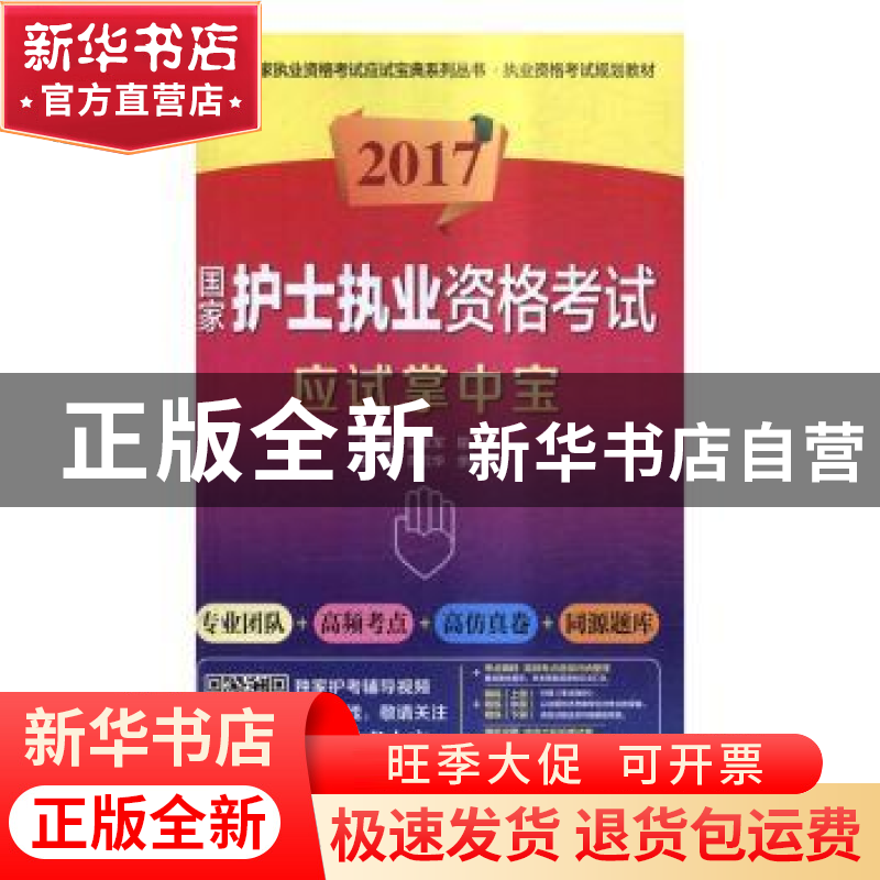 正版 2017国家护士执业资格考试应试掌中宝 喻友军,屈刚总主编