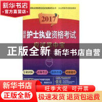 正版 2017国家护士执业资格考试应试掌中宝 喻友军,屈刚总主编