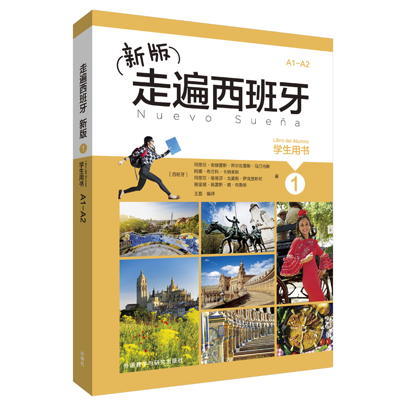 [M]走遍西班牙新版1学生用书-9787513592765