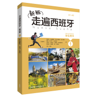 [M]走遍西班牙新版1学生用书-9787513592765