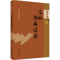 正版新书]儿科肺病证治汪受传,林丽丽9787513273046