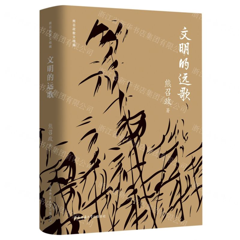 [N]文明的远歌(精)/熊召政散文精编-9787569532852