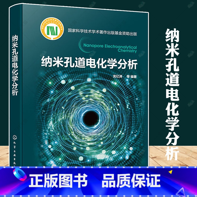 单本全册 [正版]纳米孔道电化学分析 纳米孔道电化学基础原理和新成果 生物纳米孔道 固态纳米孔道 玻璃纳米孔道 高等院校