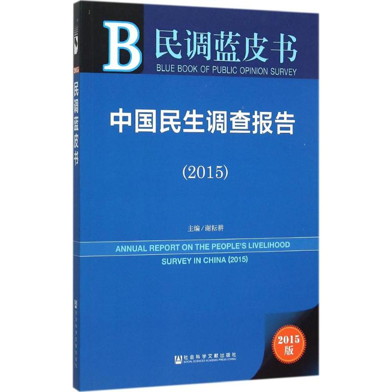[M]中国民生调查报告2015-9787509784716