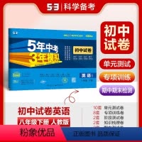 英语 八年级下 [正版]正品2024版八年级下册英语人教版试卷五三8年级同步试卷五年中考三年模拟同步练习 53初中单元期