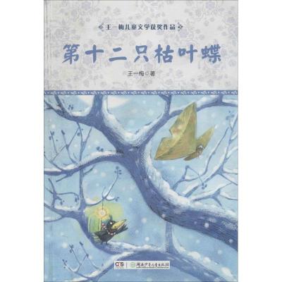 正版新书]王一梅儿童文学获奖作品?第十二只枯叶蝶王一梅9787556