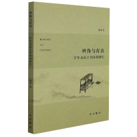 音像辨伪与存真:来的古书体例研究赵争