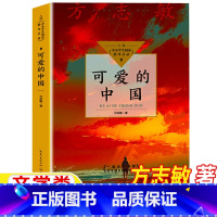 可爱的中国 [正版]可爱的中国方志敏著五年级六年级上册下册通用文学类课外书单行本小学5-6五六年级阅读目录书目长江文艺出