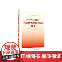 《中华人民共和国民法典·总则编(含附则)》释义