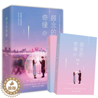 [醉染正版]新书正版 顾念的奇缘 全二册 梦溪石 青春文学 都市情感言情小说 中国版秘密花园 你的名字 现代文学书籍xs