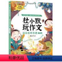 杜小默玩作文:作文小镇历险 [正版]图书杜小默玩作文:作文小镇历险葛欣9787572236358浙江教育出版社