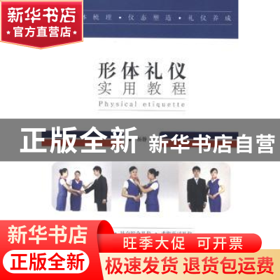 正版 形体礼仪实用教程 杨静 中国戏剧出版社 9787104038436 书籍