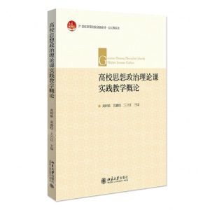 [N]高校思想政治理论课实践教学概论(21世纪高等院校规划教材)/公共课系列-9787301329078