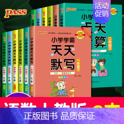 [天天默写+天天计算]》人教版 六年级下 [正版]新版pass绿卡图书小学学霸天天计算一年级下册二年级上册三年级天天默写