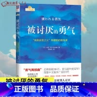 被讨厌的勇气+幸福的勇气+被拒绝的勇气 [正版]被讨厌的勇气(自我启发之父阿德勒的哲学课) 脸皮薄人生哲理 哲学书籍书