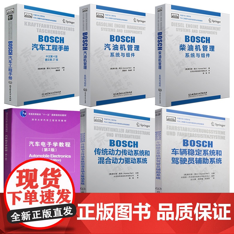 博世BOSCH汽车工程手册+汽车电子学教程电气电子+BOSCH车辆稳定驾驶员辅助+动力传动混合动力+BOSCH汽油机/柴