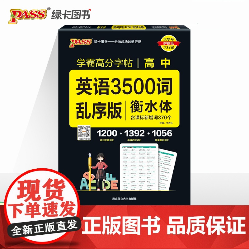 26晨读晚练字帖-高中英语3500词(乱序版)16K