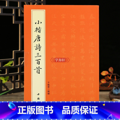 [正版]学海轩 小楷唐诗三百首 简体旁注 于魁荣楷书毛笔软笔字帖 楷书法帖毛笔字帖