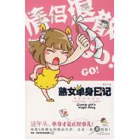 正版新书]熟女单身日记--剩女深度8卦之极品生活熊顿 绘97878022