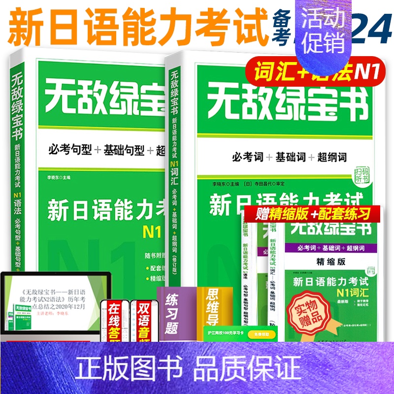 新版N1[词汇+语法]手册+音频+练习 [正版]无敌绿宝书n1 n2 n3 n4 n5考试真题 词汇 语法 阅读听力全套