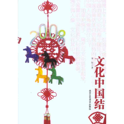 [M]文化中国结-9787805269986