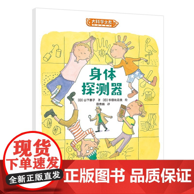 身体探测器:科学之友系列