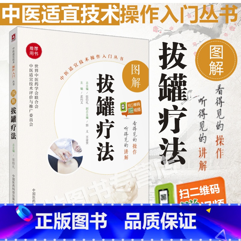 [正版]图解拔罐疗法张伯礼中医适宜技术操作入门丛书零基础学中医实用