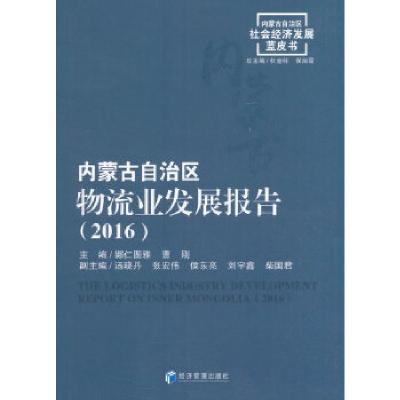 正版新书]内蒙古自治区物流业发展报告(2016)娜仁图雅、曹刚主