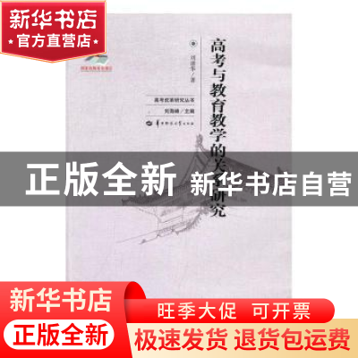 正版 高考与教育教学的关系研究 刘清华著 华中师范大学出版社 97