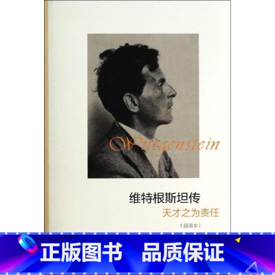 维特根斯坦传 [正版]维特根斯坦传