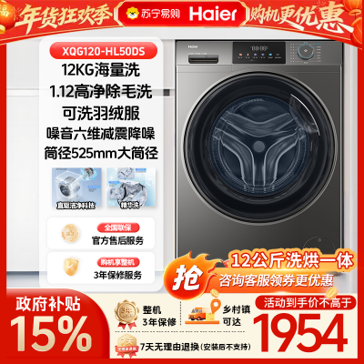 [政府补贴15%]海尔全自动滚筒洗烘一体洗衣机 12kg大容量玉墨银设计1级能效低噪电脑控制