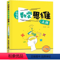[正版]小学生 数学思维点拨 1 一年级 上册下册 李红新主编 河南人民出版社