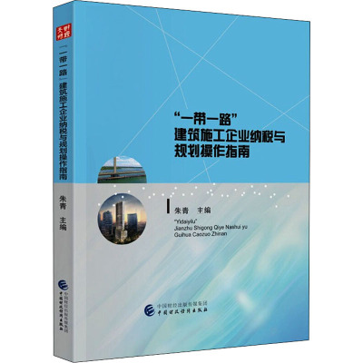 一带一路建筑施工企业纳税与规划操作指南