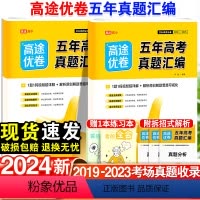 语数英物化生政史地-全套9本[新高考适用] 全国通用 [正版]2024高途高考必刷卷五年真题语文英语文理数学物理生物化学