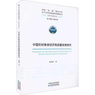 醉染图书中国农村集体经济高质量发展研究9787521832