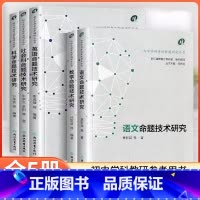 初中全5本[语数英科社]命题技术研究 初中通用 [正版]初中学科考试命题研究 语文数学英语科学社会科命题技术研究 浙江教