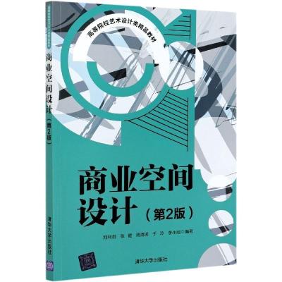 正版新书]商业空间设计刘利剑,张健,周海涛,于玲,李永刚97873025