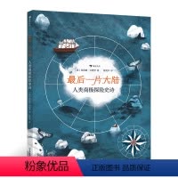 最后一片大陆 [正版]后一片大陆 5-10岁 南极冒险科普书籍 浪花朵朵童书 中德极地科学家, 2020年德国EMYS