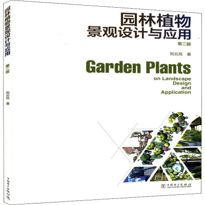 醉染图书园林植物景观设计与应用 第2版9787519867218
