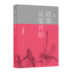 醉染图书故事从家开始/家庭舞蹈79787567575592