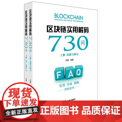 正版 区块链实用解码730问 王骥编著 法律出版社