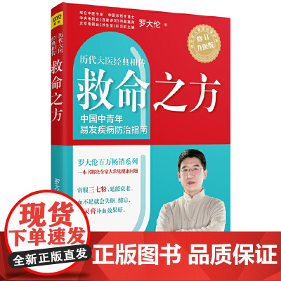 救命之方修订升级版 罗大伦的中医养生书籍 三高食谱心脏病痛风高血压心脑血管糖尿病书籍胃病养胃书 泡脚养生书籍中医紫图