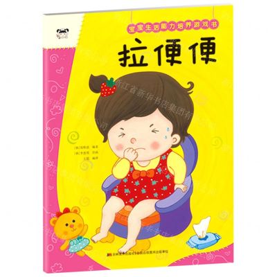 [N]拉便便/宝宝生活能力培养游戏书-9787557562618